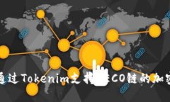 如何通过Tokenim支持HECO链的