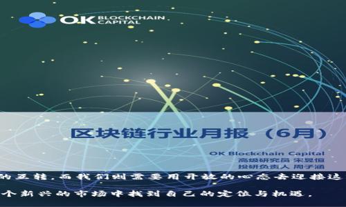 Tokenim互转的现状与发展

在数字货币和区块链技术日新月异的今天，各种加密货币和token的纵横交错，为投资者和用户带来了无尽的机会与挑战。这些token不仅仅是数字资产的代表，它们还承担着多种功能，比如治理、交易、激励等。在这样的背景下，token的互转问题变得愈发重要。那么，tokenim能互转吗？这其中又有哪些细节与关键要素值得我们关注呢？

什么是Token与Tokenim？

首先，我们需要明确一点：Token是对某种价值的数字表示，通常建立在区块链上。Token可以是对实物资产的代表，也可以是提供某种服务或进入某个系统的凭证。而Tokenim（Token Interchangeable Model，token互换模型）则是一个更为专业的术语，指的是不同token之间在某种规则下的互转机制。

在区块链的世界里，各种token种类繁多，包括但不限于ERC-20、ERC-721等不同类型的token。其背后的技术基础和应用场景也各不相同，因此token的互转在体验和实践上会有所差异。

Token间互转的技术路径

首先要了解token互转的技术背景。大多数token是建立在某个公链（比如以太坊、波卡等）下，许多token之间的互换都依托于去中心化交易所（DEX）或中心化交易所（CEX）。在去中心化交易所，通过智能合约可以实现即时的token对token交易，无需中介机构；而在中心化交易所，交易流程较为复杂，但通常提供更丰富的上涨或下跌交易策略。

简单来说，token的互转主要有以下几种方式：

ul
    li直接交易：用户在交易所中直接用一种token交换另一种token。/li
    li流动性池：去中心化交易所通过流动性池提供token互转服务，通过智能合约自动计算价格和执行交易。/li
    li跨链互转：通过一些特殊的跨链桥技术，将一种token在不同区块链之间转换。这种方式在操作上较为复杂，但在未来的链间交互中发挥了重要作用。/li
/ul

Tokenim互转的可行性

那么，tokenim之间的互转是否可行呢？这就需要从技术层面和市场需求两个方面来看。

从技术层面来说，tokenim互转是可行的。不同的token理论上可以使用相似的技术进行互换。而在实践中，许多去中心化平台和项目正在探索更高效、更安全的token互转方案。

但是，市场需求也起着至关重要的作用。市场上有很多token可能会由于缺乏流动性，无法有效互转。例如，某个小众token可能只有在特定的小型交易所中进行交易，其流动性不足，互转的机会就会非常有限。在这种情况下，即便存在技术手段，tokenim的互转也难以实现理想效果。

如何安全地进行Token互转？

进行token互转时，安全性是一个不可忽视的重要因素。用户在选择交易平台和操作过程中，应该考虑以下几个方面：

ul
    li选择成熟的交易平台：无论是去中心化交易所还是中心化交易所，选择信誉良好的平台非常重要。/li
    li开启双重认证：设置双重认证可以有效保护用户的交易账户。/li
    li检查网络费用：在进行token互转的时候，注意查看网络费用，避免意外的高手续费。/li
/ul

Tokenim互转应用的前景与挑战

展望未来，tokenim的互转将可能成为整个区块链生态系统中重要的组成部分。随着跨链技术的发展和去中心化金融（DeFi)的兴起，我们有理由相信，token的互转将会越来越普遍，操作也会日益方便。

同时，随着监管环境的逐步完善，token的互转也必将纳入合规框架，但这也带来了新的挑战——如何平衡创新与合规，确保用户资产的安全和隐私，将是未来发展中必须面对的重要课题。

相关问题一：Tokenim互转的实际应用场景有哪些？

tokenim在现实生活中的应用场景非常广泛，其中几个典型的应用包括：

ul
    li区块链游戏：在许多区块链游戏中，玩家可以通过互转token获取游戏资源、道具或角色，增强游戏体验。/li
    li去中心化金融：DeFi平台为用户提供了借贷、套利等多种金融服务，而token互转则是核心流程之一，尤其是在流动性提供和资产管理中。/li
    li社交和社区治理：一些去中心化自治组织（DAO）会使用token进行社区治理，用户可以通过互转token来参与不同的治理决策。/li
/ul

相关问题二：如何挑选适合自己操作的Token？

在众多token中选择适合自己的token，首先要关注以下几个方面：

ul
    li项目背景：了解token的背后项目，包括开发团队、技术路线图、社区活动等信息。/li
    li流动性：选择流动性较好的token，以确保在需要卖出或购买时能够顺利操作。/li
    li应用场景：关注token的实际应用场景，是否能在未来实现价值增长。/li
/ul

总之，token的互转及其应用正在高速发展，而理解这一复杂而动态的生态系统是每一位参与者的必修课。从技术到市场的各个层面都在影响token的互转，而我们则需要用开放的心态去迎接这场数字经济的变革。

互转token，不仅仅是数字的交易，更是我们和未来科技、经济联系的桥梁。希望通过这些探讨，能够促进大家对tokenim的更深入理解，帮助大家在这个新兴的市场中找到自己的定位与机遇。