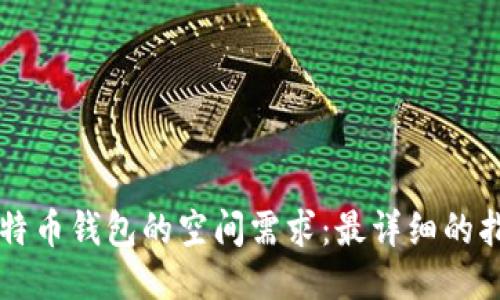 比特币钱包的空间需求：最详细的指南