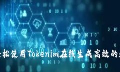 : 如何轻松使用Tokenim在线