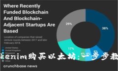 如何通过Tokenim购买以太坊