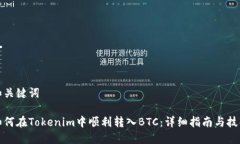 和关键词如何在Tokenim中顺
