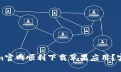 如何从Tokenim官网顺利下载