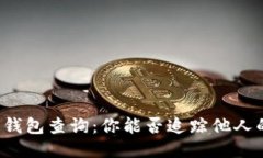 以太坊钱包查询：你能否