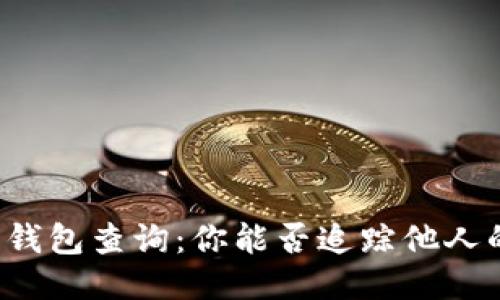 以太坊钱包查询：你能否追踪他人的交易？