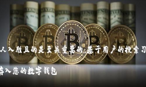 思考与关键词

在制定网站内容时，选择一个引人入胜且的是至关重要的。基于用户的搜索习惯以及相关性，我建议使用如下

如何轻松安全地购买比特币并存入您的数字钱包