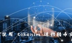 如何使用 tokenim 进行转币