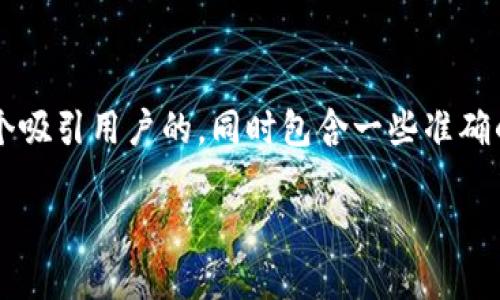 思考和相关关键词

首先，对于“钱包支持USDT”的主题，我们应该设计一个吸引用户的，同时包含一些准确的形容词来修饰关键词。经过思考，以下是一个合适的

最安全便捷的USDT钱包推荐