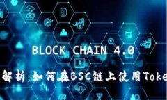 全面解析：如何在BSC链上
