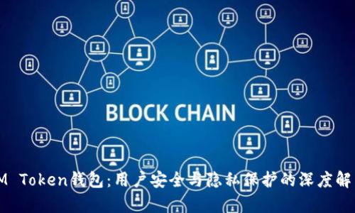 IM Token钱包：用户安全与隐私保护的深度解析