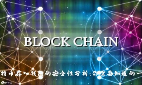 比特币存入钱包的安全性分析：你需要知道的一切