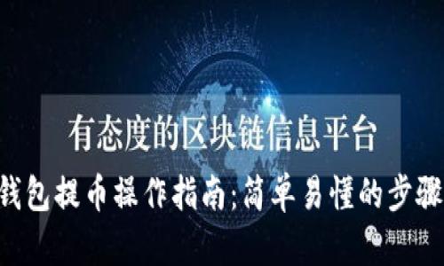 TRX钱包提币操作指南：简单易懂的步骤解析