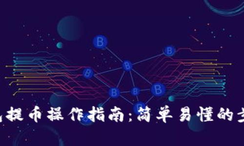 TRX钱包提币操作指南：简单易懂的步骤解析