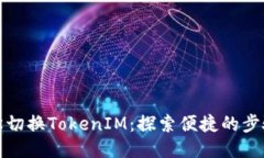 如何轻松切换TokenIM：探索