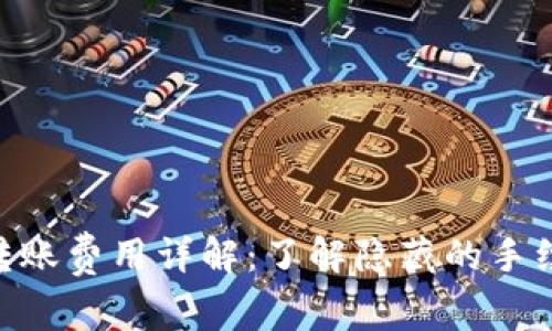 Tokenim转账费用详解：了解隐藏的手续费与成本