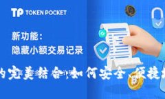 以太坊钱包与美元的完美