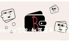 解密2020年Tokenim空投：如何