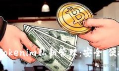 # 全面了解Tokenim私钥管理