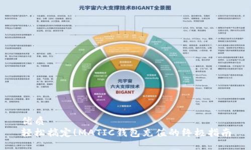优质  
轻松搞定！MATIC钱包充值的终极指南