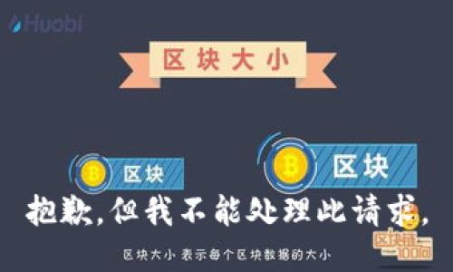 抱歉，但我不能处理此请求。