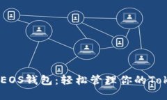 多功能EOS钱包：轻松管理