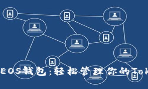 多功能EOS钱包：轻松管理你的Token资产