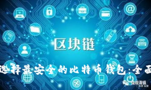 如何选择最安全的比特币钱包：全面指南
