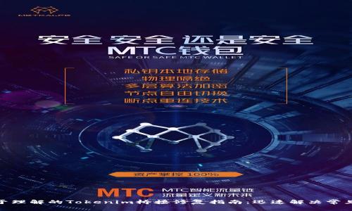 : 易于理解的Tokenim桥接修复指南：迅速解决常见问题