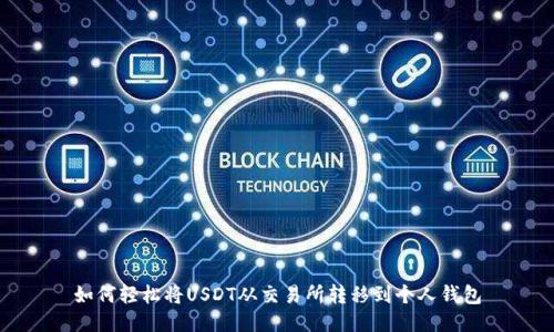 如何轻松将USDT从交易所转移到个人钱包