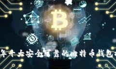 2023年十大安全可靠的比特