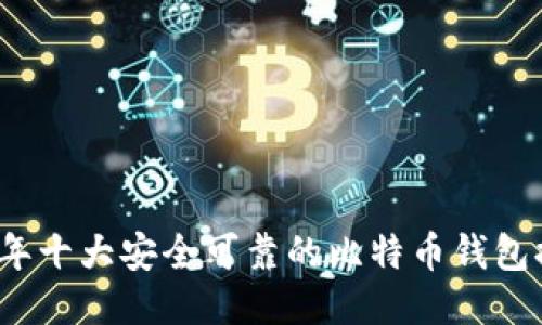2023年十大安全可靠的比特币钱包排行榜