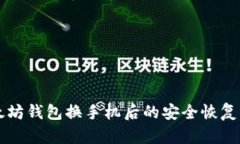 以太坊钱包换手机后的安