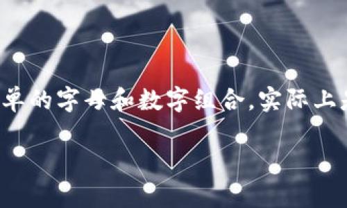 比特币钱包地址解读：密码般复杂的数字世界

在当今这个数字化的时代，比特币早已从一个简单的概念演变成全球瞩目的金融现象。对于新手而言，了解比特币钱包地址是进入这个虚拟货币世界的第一步。然而，这些看似简单的字母和数字组合，实际上是一个复杂而又安全的密钥体系。在本文中，我们将深入探讨比特币钱包地址的结构、生成过程、类型以及如何保护自己的数字资产，希望为读者开启一扇了解比特币世界的窗口。

破解比特币钱包地址的神秘面纱：全面解析与安全保护