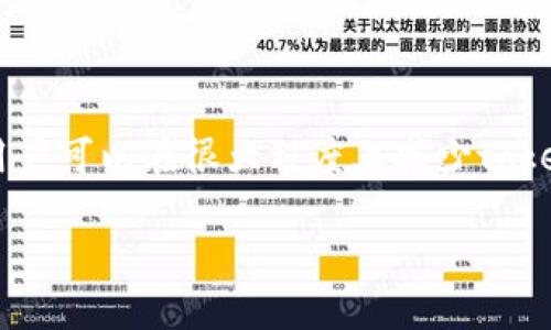 haidh2如何处理token丢失问题

在当今数字化时代，token化（令牌化）技术已经广泛应用于各种在线服务和平台中。token通常用来验证用户身份或代表用户在特定的操作中的权限。然而，由于多种原因，用户可能会遭遇token丢失问题，这可能导致无法访问某些服务或数据。下面我们将探讨token丢失的几种常见场景，及其相应的解决方案。

什么是Token？

Token是在网络安全和身份验证中常用的一种数字化身份符号。它可以看作是用户在特定服务中身份的代名词，通常以字符串的形式存在。token的生成和使用旨在保证用户的安全以及隐私保护。比如说，用户在网上购物时，平台会生成一个token来确认该用户的身份，确保交易的安全性。

Token丢失的常见原因

1. **设备丢失或被盗**：如果一个用户丢失了他们的手机或者其他设备，其中保存的token可能也会随之丢失，这将直接影响用户的账户安全。

2. **网络故障**：在某些情况下，由于网络不稳定，导致token未能成功保存或传输，也会引发token丢失。

3. **软件更新**：在某些应用程序更新后，历史token可能会被重置，导致用户无法使用旧token进行登录和验证。

4. **用户手动删除**：有时用户可能会因为误操作而手动删除账户内的token，例如清空缓存或重置浏览器。

Token丢失该怎么办？

如果你遇到token丢失的情况，建议按照以下步骤进行处理：

1. 检查设备安全

如果你怀疑token可能是由于设备丢失或被盗造成的，首先要确保你的账户安全。建议更改密码，并启用双重身份验证，以增加账户的安全性。

2. 重新获取Token

大多数在线服务会提供重新获取token的选项。你通常需要登录你的账户，找到“安全设置”或“验证方法”的选项，点击“重新生成token”或“发送新的token到邮箱”。这样可以确保你得到一个新的有效token，以便继续使用服务。

3. 联系客户支持

如果上述方法无法解决问题，建议联系你的服务提供商的客服团队，说明你遇到的token丢失问题。通常，他们会根据你的账户信息帮助你验证身份，并恢复对账户的访问权限。

4. 定期更新和备份Token

为了防止未来再次遇到token丢失的问题，建议用户定期更新token，并保留备份。许多应用程序允许你将token以安全的方式保存，例如在密码管理器中。这样即使丢失设备，你依然可以快速恢复对服务的接入。

常见相关问题

下面我们将探讨两个与token丢失相关的常见问题，以帮助你更深入地了解如何防范和处理token问题。

问题一：如何防止token丢失？

防止token丢失的关键在于加强安全措施和定期管理。这里有几个有效的建议：

ul
  li定期更新密码：确保密码强度高，避免使用简单易猜的密码。/li
  li使用双因素身份验证：为你的账户增加额外的安全层，使用手机或电子邮件验证身份。/li
  li使用安全的密码管理器：将所有token和密码集中存储并加密，降低手动干预带来的风险。/li
  li确保设备安全：选择可靠的防病毒软件，并定期检查设备，以防止恶意攻击。/li
/ul

问题二：如何选择合适的token存储方式？

选择合适的token存储方式极为重要，尤其是对于使用频率高的应用和服务。以下是一些推荐的存储方式：

ul
  li浏览器插件：许多优质的密码管理器都提供浏览器插件，方便用户随时在需要时快速输入token。/li
  li专用应用程序：市面上有很多专门设计用于token存储的应用，如Authy、Google Authenticator等，这些应用通常提供额外的安全保护。/li
  li纸质记录：尽管电子存储更便捷，纸质记录也可以被看作是一种选择，确保记录被安全存放而不会被他人看到。/li
/ul

总结

了解token丢失的原因和解决方法，将有助于我们更好地维护数字生活的安全。通过定期更新安全措施、谨慎处理token，并及时寻求帮助，用户可以在很大程度上减少token丢失的风险，确保数字资产的安全。

如何解决Token丢失问题，保障账户安全