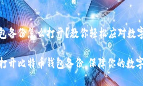 比特币钱包备份怎么打开？教你轻松应对数字资产安全

如何轻松打开比特币钱包备份，保障你的数字资产安全