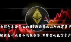 比特币钱包备份怎么打开