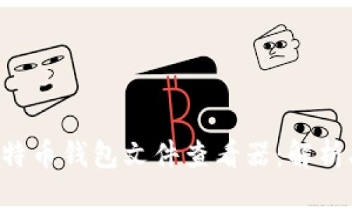 如何高效使用比特币钱包文件查看器：解析、管理与安全保障