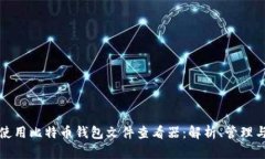 如何高效使用比特币钱包