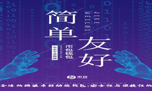 如何选择合适的瑞波币移动端钱包：安全性与便捷性的完美结合
