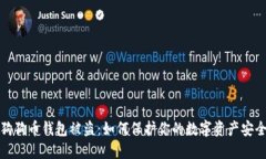 狗狗币钱包被盗：如何保