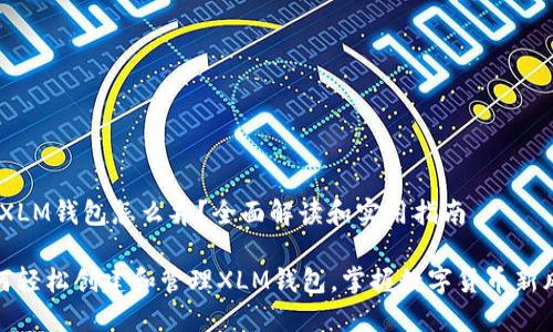 # XLM钱包怎么弄？全面解读和实用指南

如何轻松创建和管理XLM钱包，掌握数字货币新风潮