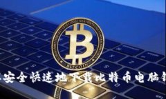 怎样安全快速地下载比特