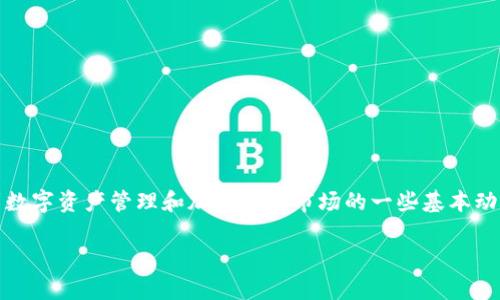 很高兴你对Tokenim资产更新的频率感兴趣。这个问题涉及到数字资产管理和加密货币市场的一些基本动态。为了更好地解答这个问题，我会从多个方面进行详细说明。

### Tokenim资产更新的频率与影响因素分析