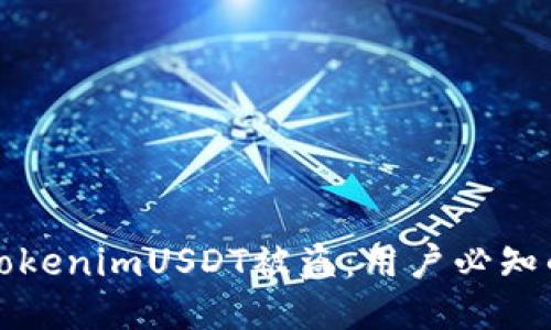 如何防止TokenimUSDT被盗：用户必知的安全技巧