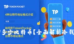 冷钱包能存储多少比特币