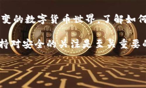 Tokenim授权币的简单指南：轻松理解和操作/
Tokenim, 授权币, 代币, 加密货币/GUANJIANCI

什么是Tokenim？
Tokenim是一个致力于为用户提供安全、便捷的加密货币管理平台的项目。在这个数字货币飞速发展的时代，Tokenim凭借其用户友好的界面和强大的功能，吸引了大量关注。无论你是加密货币的新手，还是有经验的投资者，Tokenim的目标是简化每位用户的操作流程，让每个人都能更轻松地参与到这一充满潜力的市场中。

为何要进行币的授权？
在加密货币的世界里，授权往往意味着将你的代币或资产的控制权交给某个应用或服务。这种授权通常是为了方便地使用某些功能，例如交换、借贷或者进行不同的金融操作。授权可以让你在保护个人信息和资产安全的同时，享受各种功能带来的便利。了解如何正确进行授权，对于避免不必要的资产损失和风险至关重要。

Tokenim如何进行币的授权？
要在Tokenim上进行币的授权，可以按照以下几个简单的步骤进行操作：

h4步骤一：注册账户/h4
首先，你需要在Tokenim平台上注册一个账户。进入Tokenim官方网站，找到注册按钮，按照提示填写你的个人信息，包括电子邮件、密码等。确认你的邮箱，确保账户安全。

h4步骤二：连接你的数字钱包/h4
创建账户后，你需要将你的数字钱包与Tokenim进行连接。这一步通常通过输入钱包地址或使用相应的插件来完成。常见的钱包包括MetaMask、Trust Wallet等。连接后，Tokenim可以访问你钱包中的信息，确保你能进行后续操作。

h4步骤三：选择需要授权的代币/h4
在你的钱包连接成功后，Tokenim平台将显示你所持有的所有代币。在这些代币中，选择你想要授权的币种。点击进入该币种的管理页面，了解相关信息，包括当前市值、流通量等。

h4步骤四：确认授权权限/h4
授权过程中，系统会要求你确认将代币授权给Tokenim。请仔细阅读相关权限说明，确保理解你将赋予平台的权限。常见的权限包括访问余额、发送代币等。若无异议，点击确认按钮继续。

h4步骤五：完成授权/h4
授权完成后，Tokenim会显示授权结果。你可以在账户设置中查看已授权的代币信息。如果需要取消授权，可以在同一页面进行操作，确保你的资产安全。

如何保护你的资产安全？
在进行币的授权时，安全是最重要的考虑因素。以下是一些保护你资产安全的建议：

h4使用强密码和双重认证/h4
始终使用复杂的密码，并启用双重认证功能。即使有人得到了你的密码，没有第二步验证也无法轻易进入你的账户。

h4定期查看授权历史/h4
定期检查你在Tokenim或其他平台上授权的币种，看是否有可疑的授权记录。如果发现不认识的授权，立即取消。

h4保持软件与设备安全/h4
确保你的计算机和移动设备上安装了最新的安全软件，定期更新系统，防止恶意软件攻击。

相关问题解答

h4问题一：Tokenim授权币时的常见问题是什么？/h4
在使用Tokenim进行币授权时，用户可能会遇到一些常见问题：

h51. 为什么我的授权请求被拒绝？/h5
你的授权请求可能因多种原因被拒绝，例如钱包余额不足、未连接正确的网络等。此外，系统判断授权风险时也可能会拒绝请求。

h52. 授权是否意味着我失去了对币的控制权？/h5
授权并不意味着你失去了对代币的控制权。你依然是代币的合法拥有者，仅是将某些操作的权限授予了Tokenim。你可以随时撤销这些权限确保安全。

h4问题二：我能否撤销授权？/h4
是的，你可以随时撤销在Tokenim上的授权。进入你的账户设置，找到授权管理选项，选择需要撤销的币种，并完成撤销步骤。撤销后，Tokenim将无法再访问你的代币信息，确保你的资产安全。

总结与展望
Tokenim为用户提供了一个安全、高效的加密货币授权和管理平台。通过简单明了的步骤，用户能够轻松理解并完成代币的授权流程。在这个瞬息万变的数字货币世界，了解如何管理你的资产，将为你在投资旅程中提供更多的安全感和信心。

在未来，随着技术的发展和市场的成熟，Tokenim也会持续更新其功能，力求为用户创造更好的体验。无论你是在进行代币交易、质押或其他操作，保持对安全的关注是至关重要的。

每一个参与加密货币的用户，都在为这一新兴的金融生态贡献力量。希望通过这篇指南，你能更好地管理自己的资产，乘上加密货币的未来之舟。