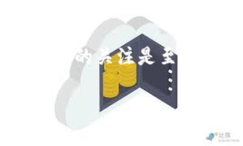 Tokenim授权币的简单指南：轻松理解和操作/
Tokenim, 授权币, 代币, 加密货币/GUANJIANCI

什么是Tokenim？
Tokenim是一个致力于为用户提供安全、便捷的加密货币管理平台的项目。在这个数字货币飞速发展的时代，Tokenim凭借其用户友好的界面和强大的功能，吸引了大量关注。无论你是加密货币的新手，还是有经验的投资者，Tokenim的目标是简化每位用户的操作流程，让每个人都能更轻松地参与到这一充满潜力的市场中。

为何要进行币的授权？
在加密货币的世界里，授权往往意味着将你的代币或资产的控制权交给某个应用或服务。这种授权通常是为了方便地使用某些功能，例如交换、借贷或者进行不同的金融操作。授权可以让你在保护个人信息和资产安全的同时，享受各种功能带来的便利。了解如何正确进行授权，对于避免不必要的资产损失和风险至关重要。

Tokenim如何进行币的授权？
要在Tokenim上进行币的授权，可以按照以下几个简单的步骤进行操作：

h4步骤一：注册账户/h4
首先，你需要在Tokenim平台上注册一个账户。进入Tokenim官方网站，找到注册按钮，按照提示填写你的个人信息，包括电子邮件、密码等。确认你的邮箱，确保账户安全。

h4步骤二：连接你的数字钱包/h4
创建账户后，你需要将你的数字钱包与Tokenim进行连接。这一步通常通过输入钱包地址或使用相应的插件来完成。常见的钱包包括MetaMask、Trust Wallet等。连接后，Tokenim可以访问你钱包中的信息，确保你能进行后续操作。

h4步骤三：选择需要授权的代币/h4
在你的钱包连接成功后，Tokenim平台将显示你所持有的所有代币。在这些代币中，选择你想要授权的币种。点击进入该币种的管理页面，了解相关信息，包括当前市值、流通量等。

h4步骤四：确认授权权限/h4
授权过程中，系统会要求你确认将代币授权给Tokenim。请仔细阅读相关权限说明，确保理解你将赋予平台的权限。常见的权限包括访问余额、发送代币等。若无异议，点击确认按钮继续。

h4步骤五：完成授权/h4
授权完成后，Tokenim会显示授权结果。你可以在账户设置中查看已授权的代币信息。如果需要取消授权，可以在同一页面进行操作，确保你的资产安全。

如何保护你的资产安全？
在进行币的授权时，安全是最重要的考虑因素。以下是一些保护你资产安全的建议：

h4使用强密码和双重认证/h4
始终使用复杂的密码，并启用双重认证功能。即使有人得到了你的密码，没有第二步验证也无法轻易进入你的账户。

h4定期查看授权历史/h4
定期检查你在Tokenim或其他平台上授权的币种，看是否有可疑的授权记录。如果发现不认识的授权，立即取消。

h4保持软件与设备安全/h4
确保你的计算机和移动设备上安装了最新的安全软件，定期更新系统，防止恶意软件攻击。

相关问题解答

h4问题一：Tokenim授权币时的常见问题是什么？/h4
在使用Tokenim进行币授权时，用户可能会遇到一些常见问题：

h51. 为什么我的授权请求被拒绝？/h5
你的授权请求可能因多种原因被拒绝，例如钱包余额不足、未连接正确的网络等。此外，系统判断授权风险时也可能会拒绝请求。

h52. 授权是否意味着我失去了对币的控制权？/h5
授权并不意味着你失去了对代币的控制权。你依然是代币的合法拥有者，仅是将某些操作的权限授予了Tokenim。你可以随时撤销这些权限确保安全。

h4问题二：我能否撤销授权？/h4
是的，你可以随时撤销在Tokenim上的授权。进入你的账户设置，找到授权管理选项，选择需要撤销的币种，并完成撤销步骤。撤销后，Tokenim将无法再访问你的代币信息，确保你的资产安全。

总结与展望
Tokenim为用户提供了一个安全、高效的加密货币授权和管理平台。通过简单明了的步骤，用户能够轻松理解并完成代币的授权流程。在这个瞬息万变的数字货币世界，了解如何管理你的资产，将为你在投资旅程中提供更多的安全感和信心。

在未来，随着技术的发展和市场的成熟，Tokenim也会持续更新其功能，力求为用户创造更好的体验。无论你是在进行代币交易、质押或其他操作，保持对安全的关注是至关重要的。

每一个参与加密货币的用户，都在为这一新兴的金融生态贡献力量。希望通过这篇指南，你能更好地管理自己的资产，乘上加密货币的未来之舟。