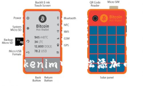 如何在Tokenim中轻松添加币种地址