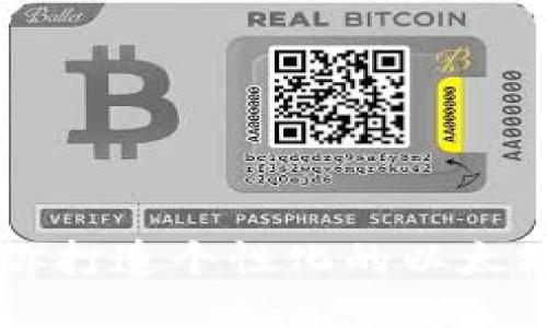 手把手教你打造个性化的以太坊合约钱包