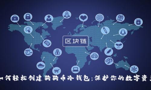 如何轻松创建狗狗币冷钱包：保护你的数字资产